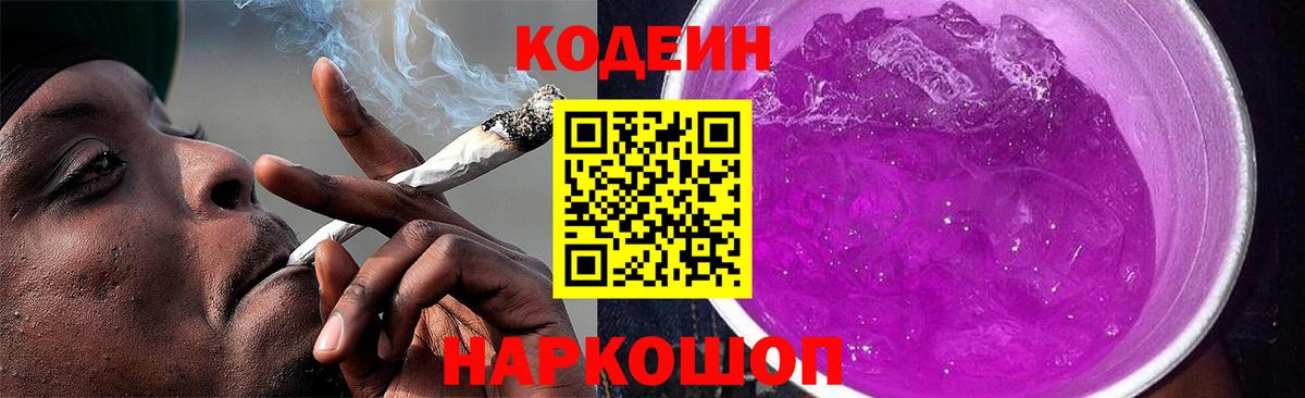 Кодеин Purple Drank  Вход с VPN  Кодеин напиток Lean (лин)  Уссурийск 
